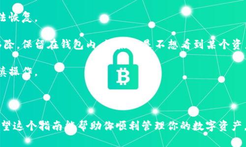 要删除TP钱包里的资产，可以按照以下步骤进行操作：

### 步骤一：打开TP钱包

首先，确保你已下载并安装TP钱包应用程序，并使用你的账户登录。进入钱包主界面后，你将看到所有的资产列表。

### 步骤二：选择要删除的资产

在资产列表中，找到你想删除的特定资产。比如，如果你想删除以太坊（ETH）或其他代币，点击进入该资产的详细页面。

### 步骤三：管理资产

在资产的详细界面，通常会有一个“管理”或“设置”的选项。点击后，你会看到“删除”或“隐藏”资产的选项。请根据你的需求选择相应的操作。

### 步骤四：确认删除

选择删除后，系统通常会要求你确认此操作。仔细阅读提示，确认后再进行操作，以免误删除重要资产。

### 步骤五：检查资产列表

删除资产后，返回主界面，确认资产列表中已经不再显示你删除的资产。如果需要，可以进行刷新操作。

### 注意事项

1. **备份**：在删除资产之前，确保你已备份相关的数据，防止误操作导致资产无法恢复。
   
2. **隐藏与删除的区别**：隐藏资产不会将其从钱包中删除，而是将其从视图中移除，保留在钱包内。如果只是不想看到某个资产，考虑使用隐藏功能。

3. **操作不可逆**：一旦删除，相关的资产信息和交易记录都将无法恢复，务必谨慎操作。

### 结尾

删除TP钱包中的资产并不是一件复杂的事情，只需按照上述步骤逐步操作即可。希望这个指南能帮助你顺利管理你的数字资产。如果有任何问题或需要进一步的帮助，建议查阅钱包的官方支持文档或联系客服。