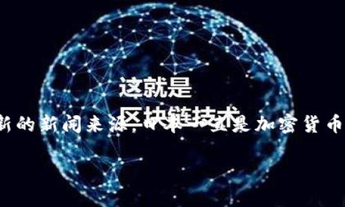 截至我最后的更新（2023年10月），日本在加密货币领域有一些重要的发展，但具体是否“公布”新的加密货币或相关政策信息，需要查阅最新的新闻来源。日本一直是加密货币的一个重要市场，许多交易所和相关企业在日本运营，并且日本政府和金融服务机构（如金融厅，FSA）对加密货币的监管政策也在不断演变。

如果需要更具体的信息，建议查阅最新的金融新闻或者日本相关机构的公告。