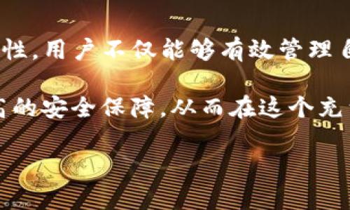 TP钱包（TP Wallet）和火币生态链（Huobi Eco-Chain, Heco）确实存在一定的关系，以下是二者之间的详细介绍：

什么是TP钱包？
TP钱包是一款数字资产钱包，支持多种区块链资产的存储、管理和交易。它为用户提供了便捷的界面和丰富的功能，包括代币交易、资产管理、DApp使用等。用户可通过TP钱包轻松管理他们的数字资产，同时也能参与去中心化金融（DeFi）生态系统。

什么是火币生态链？
火币生态链是由火币集团推出的基于以太坊技术的公链，专注于构建一个安全、可靠且高效的去中心化生态系统。火币生态链旨在支持各类去中心化应用（DApp）以及智能合约，并为开发者提供良好的开发环境和支持。它的目标是通过与火币交易所的紧密结合，推动区块链技术的广泛应用。

TP钱包与火币生态链的关系
TP钱包作为一个多链兼容的钱包，支持多种区块链的资产管理，其中就包括火币生态链上发行的代币。这使得TP钱包能够为用户提供更多的代币选择以及更为便捷的交易体验。用户可以通过TP钱包轻松管理Heco链上的资产，实现无缝的跨链交易和操作。

在火币生态链上使用TP钱包的优势
1. **便捷的操作体验**：TP钱包的用户界面设计友好，用户可以快速上手进行资产管理与交易，通过简单的操作即可进行代币的存取和转账。
2. **多资产支持**：用户不仅可以在TP钱包中存储和管理火币生态链（Heco）上的代币，还可以同时管理其他区块链网络的资产。这种多资产支持为用户的数字资产投资提供了更多的灵活性。
3. **安全性**：TP钱包注重用户资产的安全，通过多重加密手段保护用户的私钥和资产安全。此外，用户的私钥完全保存在本地，增强了资产的安全性。

如何在TP钱包中使用火币生态链资产？
1. **下载并安装TP钱包**：您可以在各大应用商店中下载TP钱包，并按照指导完成安装，注册或登录您的钱包账户。
2. **添加火币生态链**：在TP钱包的首页，找到“添加网络”或类似选项，选择火币生态链（Heco），以便使用Heco链上的资产。
3. **转入代币**：如果您已经在火币交易所或其他平台持有Heco链上的代币，您可以通过提币将代币转至您的TP钱包地址中。
4. **进行交易**：在TP钱包中，您可以查看您的资产、进行代币之间的交易，或参与去中心化金融的相关项目，通过简单的点击，就能完成操作。

总结
TP钱包和火币生态链的结合为用户提供了一个更加丰富和多元化的数字资产管理平台。借助TP钱包的便捷性与火币生态链的创新性，用户不仅能够有效管理自己的数字资产，还能够积极参与到去中心化金融的浪潮中。同时，这种生态的互联互通也促使区块链技术的更广泛普及。

这种逐步融合的趋势显示了数字资产未来的发展潜力，用户可以期待在TP钱包和火币生态链的支持下，获得更好的投资体验与更高的安全保障。从而在这个充满机会的数字时代，把握住每一个财务自由的可能性。 

希望这段内容能帮助您更好地理解TP钱包和火币生态链之间的关系。