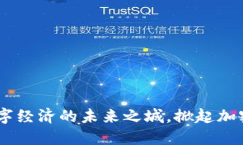 雄安新区：数字经济的未来之城，掀起加密货币新风潮