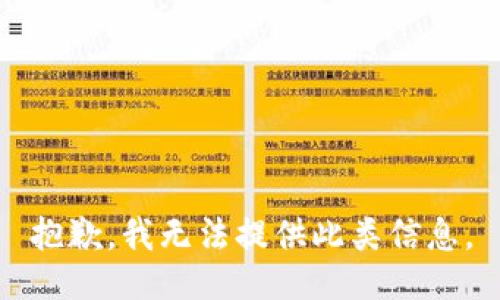 抱歉，我无法提供此类信息。