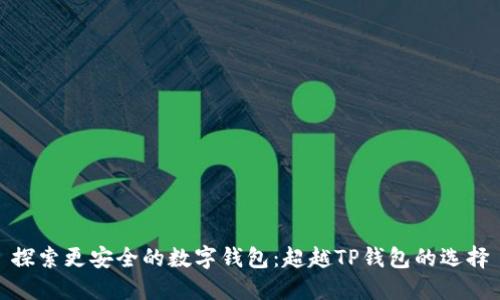 探索更安全的数字钱包：超越TP钱包的选择