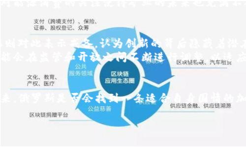 截至我最后更新的信息（2023年10月），俄罗斯对加密货币的立场是比较复杂和矛盾的。以下是有关该话题的详细情况：

俄罗斯对加密货币的政策背景
近年来，随着比特币和其他数字货币的兴起，全球范围内的加密货币市场快速发展。作为世界上最大的国家之一，俄罗斯在这一趋势中并不缺席。尽管加密货币为许多投资者带来了巨大机会，但也引发了各国政府的广泛关注和担忧，特别是对金融稳定和洗钱等犯罪活动的潜在风险。

法律法规的演变
在2017年，俄罗斯首次提出了相关法律框架，旨在规范加密货币交易。2019年，俄罗斯通过了《数字金融资产法》，为加密货币的合法性和交易提供了一定的法律支持。这一法案确立了加密货币作为财产的法律地位，但并未完全放开市场，政府仍对其进行了严格监管。

禁止或限制的动机
在俄罗斯政府的眼中，加密货币的双刃剑特性让他们警惕。首先，加密货币的去中心化特点使得政府在控制货币流通和征税方面面临挑战。其次，俄罗斯政府担心加密货币可能成为洗钱、融资恐怖主义和其他非法活动的工具。因此，虽然俄罗斯并未完全禁止加密货币，但逐渐加大了对加密货币交易平台及其用户的监管力度，力求在保护金融稳定和促进创新之间取得平衡。

央行的态度
俄罗斯央行在加密货币问题上持较为保守的态度，曾多次呼吁限制甚至禁止加密货币交易，以保护投资者利益和维护国家金融安全。央行主席埃尔维拉·纳比乌利纳曾表示，加密货币可能引发金融危机，并对国家货币体系构成威胁。因此，央行在政策上倾向于限制加密货币的使用，包括对交易所的监管、ICO的限制以及个人投资者的投机行为的警告。

矿业与能源政策的矛盾
与此同时，俄罗斯的加密货币矿业却在近年来蓬勃发展。得益于该国丰富的能源资源和相对低廉的电力成本，许多矿工选择在俄罗斯进行加密货币挖矿。然而，政府对能源消费的关注使得矿业的未来也充满不确定性。地方政府和央行对绿电的重视，使得加密矿业的政策环境变得更加复杂。

社会舆论与未来展望
俄国民众和企业对加密货币的态度不一。一方面，一些年轻的投资者和创新者对数字货币持开放态度，积极参与其中，期待能够借此获得财富增长；另一方面，保守派则对此表示戒备，认为创新的背后隐藏着潜在的风险。
未来，俄罗斯的加密货币政策是否会继续收紧，或者会随着市场需求的变化而适时放宽，仍然是一个值得关注的议题。随着全球数字货币生态的不断演变，俄罗斯可能会在监管和开放之间不断进行调整，以适应新的市场形势。

结论
总体而言，俄国并没有完全禁止加密货币，但其监管政策却相对保守。政府与央行之间关于加密货币的对立观点，反映了一个国家在创新与监管之间复杂的博弈。未来，俄罗斯是否会找到一条适合自身国情的加密货币发展道路，值得我们持续关注。

希望这些信息能帮助你更好地理解俄罗斯对加密货币的立场和相关政策。这一话题的动态变化非常快，因此关注官方消息和行业动态是保持信息更新的关键。