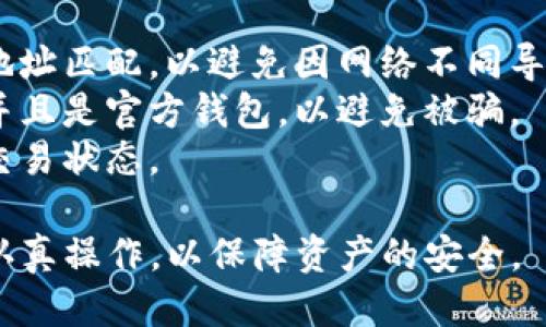 转移Luna币到TP钱包的步骤如下：

### 步骤1：获取Luna币的接收地址

1. **打开TP钱包**：首先，你需要在你的设备上打开TP钱包。
2. **寻找Luna币**：在TP钱包的主界面，找到并点击“资产”部分，搜索“Luna”币。如果你还没有添加Luna币，可以通过“添加资产”来添加。
3. **查看接收地址**：点击Luna币，选择“接收”选项，系统将显示你的Luna币接收地址。你可以将此地址复制下来，或者使用二维码进行扫描。

### 步骤2：在其他钱包中准备转账

1. **打开发送钱包**：接下来，打开你想要从中转出Luna币的钱包（例如，其他的数字货币钱包）。
2. **选择Luna币**：在这个钱包中，找到Luna币并点击进入资产页面。
3. **选择发送**：选择“发送”选项，接着在输入框中粘贴刚才复制的TP钱包接收地址。确保地址的准确性，以免资产丢失。

### 步骤3：确认转账信息

1. **输入转账金额**：输入你想要转移的Luna币数量。大多数钱包会要求你选择转账的网络费用。在此步骤中，确保你有足够的余额来支付网络交易费用。
2. **检查信息**：仔细检查接收地址和金额，确保所有信息无误后，确认转账。

### 步骤4：确认转账

1. **提交交易**：确认所有信息正确后，提交交易。在一些钱包中，会有安全验证步骤，例如输入密码或验证码。
2. **等待确认**：完成后，交易需要一定的时间在区块链上进行确认。你可以通过交易记录来查看转账进度。

### 步骤5：检查TP钱包余额

1. **返回TP钱包**：转账完成后，返回你的TP钱包。
2. **刷新余额**：在Luna币的资产页面刷新界面，查看你的Luna币是否已到账。

### 小提示

- **确认网络**：在转账过程中，请确保你选择的网络和接收地址匹配，以避免因网络不同导致的资产损失。
- **保持安全**：在进行任何转账之前，请确保你的设备安全并且是官方钱包，以避免被骗。
- **记录交易信息**：建议记录下交易哈希值，以便后续查询交易状态。

以上就是在TP钱包中转移Luna币的详细步骤，确保每一步都认真操作，以保障资产的安全。