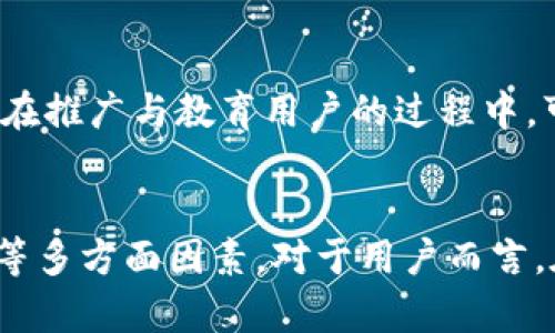 关于TP钱包没有BSV（Bitcoin SV）的原因，可能涉及多个方面。以下是一些可能性以及相关的解读：

1. 法规与合规性问题
一些数字货币钱包在支持哪些加密货币时，必须考虑到当地的法律法规。有些地区对比特币SV（BSV）的监管相对严格，导致钱包服务商为了避免法律风险，不愿意将该币种加入其平台。

2. 市场需求与用户反馈
数字货币市场竞争激烈，钱包服务通常会优先考虑用户需求与市场反馈。如果TP钱包的用户对BSV的需求相对较低，钱包服务提供商可能会选择不支持这种币种，从而集中资源在更受欢迎的加密货币上。

3. 技术集成难度
集成新的加密货币涉及技术开发与维护的成本。如果比特币SV的技术框架与TP钱包现有系统不兼容，钱包方可能会考虑到开发与维护的复杂性而决定不加入BSV。

4. 社区与生态环境
每种加密货币都有自己的社区支持与生态体系。BSV社区相对较小且不如比特币（BTC）或以太坊（ETH）等主流币种活跃，因此钱包提供商可能会倾向于支持那些有更广泛用户基础与活跃社区的币种。

5. 竞争币种的优先级
在支持的币种上，每个钱包都有自己的战略选择。基于当前市场的热度，TP钱包可能更倾向于支持其他新兴或更具潜力的项目，而将BSV置于优先级较低的位置。

6. 安全性考虑
钱包的安全性是用户最为关心的因素之一。若BSV在过去曾经历过安全漏洞或重大安全事件，这或将导致钱包提供商对其支持产生顾虑。

7. 战略合作与伙伴关系
数字货币钱包往往需要与交易所或其他金融服务平台建立合作关系。如果TP钱包没有与BSV相关的交易所或金融机构达成合作，可能会导致其无法在钱包中支持该币种。

8. 用户教育与认知
对于一些新入场的用户，以及对加密货币知之甚少的人来说，BSV可能仍然是个陌生的名词。钱包提供商在推广与教育用户的过程中，可能会优先考虑那些更知名的币种，以减少用户的使用障碍。

总结
总之，TP钱包未能支持BSV的原因可能是多重的，涵盖法律法规、市场需求、技术难题、安全性及战略选择等多方面因素。对于用户而言，在选择数字资产钱包时，要考虑支持的币种是否符合自己的投资需求，并了解不同钱包的优势和局限性。
