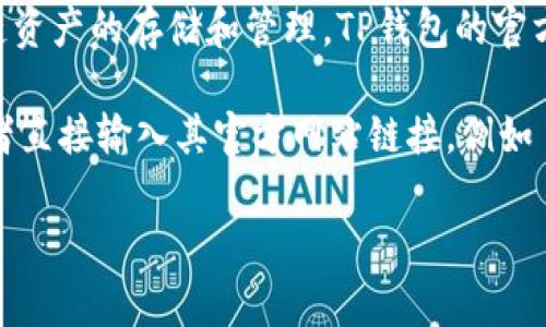 TP钱包（TokenPocket）是一个流行的多链数字钱包，支持多种区块链资产的存储和管理。TP钱包的官方网站通常提供下载链接、用户指南以及社区支持信息。

要访问TP钱包的官方网站，建议通过搜索引擎查找“TP钱包官网”或者直接输入其官方网站链接，例如 tokenpocket.pro，注意确保你访问的是官方渠道，以避免假冒网站。

如果你有其他具体问题，欢迎随时提问！