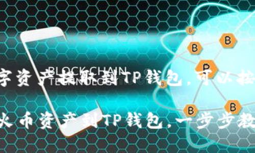 要将火币上的数字资产提取到TP钱包，可以按照以下步骤操作：

### 轻松提取火币资产到TP钱包，一步步教你操作！