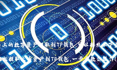 要将火币上的数字资产提取到TP钱包，可以按照以下步骤操作：

### 轻松提取火币资产到TP钱包，一步步教你操作！