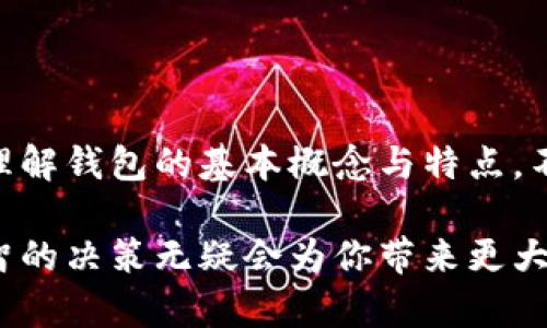 在讨论具体的数字货币钱包时，首先需要理解“冷钱包”和“热钱包”的定义，以及它们各自的优缺点。以下是关于这两种钱包类型的详细介绍。

冷钱包与热钱包的定义

在数字货币的世界中，钱包是存储和管理加密货币的工具。冷钱包（Cold Wallet）是指离线状态的钱包，通常是在没有互联网连接的环境下存储私钥的设备。这种钱包提供了更高的安全性，因为它不容易受到网络攻击或黑客入侵。常见的冷钱包形式包括硬件钱包（如Ledger和Trezor）和纸钱包。

相对而言，热钱包（Hot Wallet）是指连接到互联网的钱包，用户可以随时通过网络访问这些钱包。热钱包通常用于日常交易，因为其操作简便且快速。常见的热钱包包括手机应用、桌面软件和网上钱包（如Coinbase和Blockchain.com）。然而，由于其持续连接网络，热钱包的安全性相对较低，容易受到网络安全威胁。

冷钱包的优势与劣势

冷钱包的主要优势在于安全性。由于它们不接入网络，黑客几乎无法直接攻击这些设备。此外，冷钱包的私钥不会在互联网上暴露，减少了被盗的风险。例如，想象一下在宁静的乡村，自家的老房子里，存放着一把金色的钥匙，这把钥匙只有你知道在哪里，任何外人无法轻易接近。

然而，冷钱包也有其劣势。最大的问题是，它们在使用时不够方便。例如，如果你需要频繁进行交易或者支付，你可能需要将加密货币从冷钱包转移到热钱包，这个过程可能比较繁琐。此外，冷钱包必须在物理安全方面做好工作，避免遗失或被盗。

热钱包的优势与劣势

热钱包的主要优点是便捷性。由于它们可以随时访问，用户可以快速进行交易，适合日常使用。想象在繁华的都市中心，快速地用手机支付购买一杯咖啡，那种灵活性和方便是热钱包带来的直接体验。

而热钱包的主要缺点则是安全性。由于它们始终连接到互联网，黑客可以通过各种手段窃取这些钱包内的资金。如果把热钱包比作随身的小包包，虽然方便，但在熙熙攘攘的商场里，随时可能被扒手盯上。

选用钱包的建议

在选择冷钱包或热钱包时，用户应考虑自己的需求。如果你是长期持有者，或许选择冷钱包会更合适；而如果你是频繁交易者，热钱包则更为便利。实际上，许多用户会选择组合使用，即在长时间持有大部分资金于冷钱包中，同时在热钱包中保持一部分支付使用。

此外，增强安全意识也是必不可少的。不论选择哪种钱包，确保使用强密码、启用双重身份验证等安全措施变得尤为重要。想象一下在你的小区里，建立一道栅栏来保护自己的私家花园，不是显得更安全么？

未来趋势

随着区块链技术的不断发展，更多的创新钱包形式正在逐渐出现。例如，多重签名钱包和社交恢复钱包等新的钱包类型正逐渐受到关注，它们在安全性和便利性之间找到了更好的平衡点。未来的数字钱包也可能结合更多的生物识别技术，使得安全性进一步提高。

总结

冷钱包和热钱包各有千秋，选择合适的数字货币钱包，需依据自身的投资习惯与需求来做出明智的决策。在这个瞬息万变的数字资产世界里，理解钱包的基本概念与特点，不仅能保障你的资产安全，也能让你的投资之路更加顺畅。

可见，选择冷钱包或热钱包并没有定论，关键在于你如何使用这些钱包来满足自己的需求和追求的安全性。在这个快节奏的数字时代，做出明智的决策无疑会为你带来更大利益。