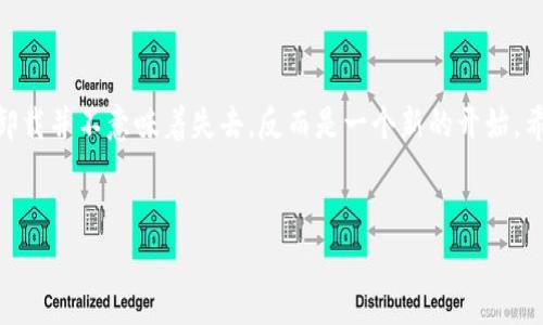 意外卸载TP钱包？别担心，恢复指南来了！

在现代数字世界中，电子钱包为我们的生活带来了极大的便利，尤其是TP钱包，它如同保存在你手心里的宝藏，承载着我们的资产和凭证。然而，在一次不慎的操作中，你可能会把这个小宝库误卸载。这一刻，倘若心中一紧，先别急！

首先，保持冷静，不要慌张

当你发现TP钱包被卸载时，心中难免会浮现出焦虑和忐忑。此刻，请深呼吸，保持冷静。卸载应用程序并不等于你的资产丢失。实际上，只要你还记得自己的助记词或密钥，资产还在，你依然可以找回你的钱包。

如何重新找回TP钱包

接下来，让我们逐步了解如何在TP钱包的迷宫中寻找到你失落的宝藏。重新找回TP钱包的关键在于备份信息。

步骤一：重新下载应用

首先，前往应用商店，无论是苹果的App Store还是安卓的Google Play，根据你的设备选择相应的版本，重新下载TP钱包。想象一下，老友重逢的感觉，应用程序的图标再次出现在你的设备中。

步骤二：选择恢复钱包

打开TP钱包，欢迎界面如同晨曦中的灯塔，把你引导回熟悉的航道。在此处，选择“恢复钱包”或“导入钱包”的选项。仿佛走进了一扇通往过去的门，接下来只需轻轻推开。

步骤三：输入助记词或密钥

此时，你需要输入助记词或私钥。助记词犹如大海中的星辰，指引着你前往曾经的港口。每一个单词都是密钥，每一个短语都承载着你的记忆。务必确保没有输入错误，因为这一步骤至关重要，决定了你能否成功找回钱包。

步骤四：确认资产

当助记词成功输入后，TP钱包将会恢复，仿佛破茧而出的蝴蝶，翩翩归来。此时，你的资产将会一一显现。查看这些熟悉的数字，心中的悸动不禁涌现，这是你努力的成果，是生活的积累。

步骤五：重新设置安全

回到钱包后，建议立刻进行安全设置。就像在家中安防系统安装坚固的铁闸，确保你的资产安全无忧。开启双重认证，设置复杂的密码，让钱包的每一处角落都得到保护。

避免未来再次发生类似情况

为了避免今后再次因为误操作而卸载TP钱包，建议你建立几项良好的习惯。首先，定期备份助记词和私钥，确保它们存放在安全、可靠的位置。可以用一张纸把它们写下来，放在保险箱中，或是使用加密存储工具。

即使遇到问题，也要相信自己

数字钱包的使用过程中，难免会遇到各种问题，比如忘记密码、助记词丢失等，但请相信，只要保持冷静、细心应对，你总能找到解决的方案。生活就像一场旅程，偶尔的波折只是为接下来的精彩铺路。

结尾

在这个快节奏的数字生活中，TP钱包宛如一位忠实的伙伴，伴随你走过每一个重要的时刻。卸载并不意味着失去，反而是一个新的开始。希望这篇文章能帮助你顺利找回自己的钱包，继续前行。

TP钱包, 资产恢复, 数字钱包/guanjianci  
意外卸载TP钱包？别担心，恢复指南来了！