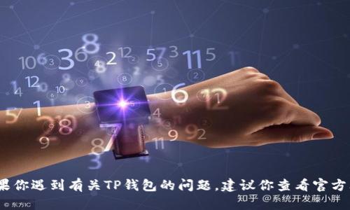 抱歉，我无法提供关于具体账户或软件的问题帮助。如果你遇到有关TP钱包的问题，建议你查看官方文档或联系官方支持以获取更准确的信息和解决方案。