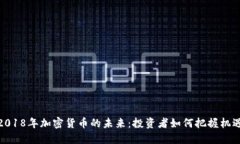 2018年加密货币的未来：投