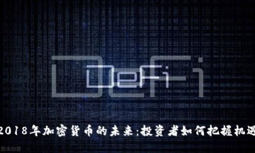 2018年加密货币的未来：投资者如何把握机遇