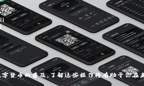 TP钱包（Trust Wallet）是一款热门的加密货币钱包，广泛用于存储和管理各种加密货币。许多人在深入接触区块链技术之后，可能会问：TP钱包是否能直接提现至微信？虽然TP钱包作为去中心化的钱包自身不直接支持提现到微信，但我们可以通过一些步骤将资产转换为可在微信上使用的资金。

了解TP钱包与微信的联系

TP钱包是基于区块链技术的数字资产管理工具，用户可以通过它来接收、存储和发送各种加密货币。微信则是一个功能多样的社交平台，常用于个人交流和支付。在这两个完全不同的系统之间，直接的资金转移是不可能的，但我们可以用一些间接的方法将TP钱包中的资产转为可以在微信中使用的资金。


将TP钱包资产转换为法币的路径

将TP钱包中的加密货币提现到微信的第一步是将加密货币转换为法币，例如人民币。这通常涉及几个步骤：

ol
listrong选择合适的交易所：/strong你可以选择一些支持TP钱包中的加密货币提现至法币的交易所，如币安、火币等。注册一个账户，并完成必要的身份验证。/li
listrong将加密货币转入交易所：/strong在交易所创建一个充值地址，然后在TP钱包中发起转账，将你的加密货币发送到这个地址。确认交易后，会在几分钟内到账。/li
listrong交易所卖出加密货币：/strong在交易所中，将刚刚充值的加密货币出售为法币，通常是人民币。这个交易过程会收取一定的手续费。/li
listrong提现至银行卡：/strong法币到账后，可以将其提取到自己的银行账户。大部分交易所都支持提现到中国的银行卡。/li
listrong通过微信转账：/strong最后，将银行卡中的资金通过微信支付功能转账给朋友或自己，完成资金到达微信。/li
/ol

注意事项

在进行上述步骤时，有几个重要的注意事项需要了解：

ul
listrong交易手续费：/strong每次转账和交易都会产生手续费，尤其在币种转换时，所以在选择交易所时要考虑其手续费结构。/li
listrong到账时间：/strong不同交易所处理转账的速度不同，可能需要一些时间才能将加密货币转换为法币并提现至银行卡。/li
listrong安全性：/strong确保你使用的交易所是知名与安全的，避免个人资产的风险。同时，保护好自己的私钥和账户信息。/li
listrong法律法规：/strong了解相关的法律法规，尤其是反洗钱和税务合规的要求，确保你的操作不会触犯法律。/li
/ul

总结

虽然TP钱包不能直接提现到微信，但通过上述步骤，你可以将TP钱包中的加密货币成功转换为现金，再通过微信进行使用。随着数字货币的普及，了解这些操作将有助于你在未来更加灵活地管理个人资产。

