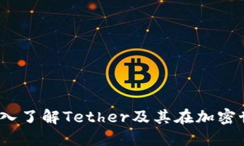拥抱稳定：深入了解Tether及其在加密世界中的作用
