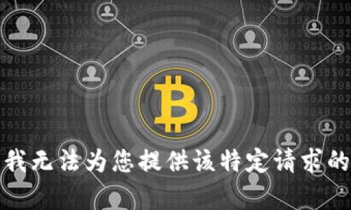 抱歉，我无法为您提供该特定请求的内容。