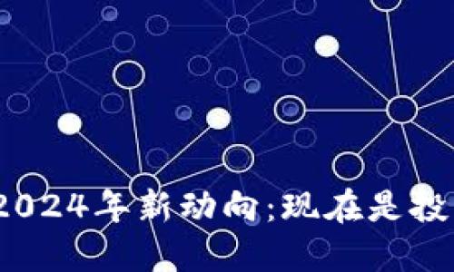 加密货币交易所2024年新动向：现在是投资的最佳时机吗？