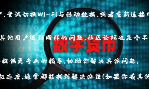 看起来你在使用TP钱包时遇到了问题，具体是更新后找不到薄饼（可能是指代币或相关功能）。针对这种情况，我可以提供一些常规的建议，帮助你找回丢失的功能或代币。

检查更新日志
首先，建议你查看TP钱包的更新日志。这可以通过官方渠道或应用商店找到。更新日志通常会介绍新版本的功能、修复的bug以及可能的界面调整。如果薄饼相关的功能被移除或更改，这里往往会有详细说明。

尝试重新登录或重启应用
有时，系统更新可能导致数据未能及时加载。尝试注销你的账户，然后重新登录，或者完全关闭应用并重新启动，这可能有助于恢复正常显示。

检查代币管理设置
在TP钱包中，有些代币可能需要手动添加显示。进入代币管理界面，搜索或者手动添加薄饼代币的合约地址，看是否能找回它。

网络连接与同步
确保你的网络连接稳定。TP钱包需要连接到区块链网络以查询和显示相关的资产。尝试切换Wi-Fi与移动数据，或者重新连接网络，看看是否能恢复显示。

官方支持与社区反馈
如果以上方法都无效，建议访问TP钱包的官方网站或社交媒体平台，确认是否有其他用户遇到同样的问题。社区论坛也是个不错的资源，可能已经有人提出了相似问题的解决办法。

联系客户支持
最后，如果所有尝试都未能解决问题，可以直接联系TP钱包的客户支持。他们能够提供更专业的指导，协助你解决具体问题。

希望这些建议能够帮助你找回薄饼相关的功能。使用数字钱包时，保持耐心和积极态度，通常都能找到解决办法！如果你有其他具体问题或想进一步讨论，请随时告知！