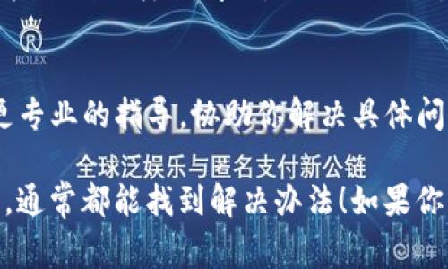 看起来你在使用TP钱包时遇到了问题，具体是更新后找不到薄饼（可能是指代币或相关功能）。针对这种情况，我可以提供一些常规的建议，帮助你找回丢失的功能或代币。

检查更新日志
首先，建议你查看TP钱包的更新日志。这可以通过官方渠道或应用商店找到。更新日志通常会介绍新版本的功能、修复的bug以及可能的界面调整。如果薄饼相关的功能被移除或更改，这里往往会有详细说明。

尝试重新登录或重启应用
有时，系统更新可能导致数据未能及时加载。尝试注销你的账户，然后重新登录，或者完全关闭应用并重新启动，这可能有助于恢复正常显示。

检查代币管理设置
在TP钱包中，有些代币可能需要手动添加显示。进入代币管理界面，搜索或者手动添加薄饼代币的合约地址，看是否能找回它。

网络连接与同步
确保你的网络连接稳定。TP钱包需要连接到区块链网络以查询和显示相关的资产。尝试切换Wi-Fi与移动数据，或者重新连接网络，看看是否能恢复显示。

官方支持与社区反馈
如果以上方法都无效，建议访问TP钱包的官方网站或社交媒体平台，确认是否有其他用户遇到同样的问题。社区论坛也是个不错的资源，可能已经有人提出了相似问题的解决办法。

联系客户支持
最后，如果所有尝试都未能解决问题，可以直接联系TP钱包的客户支持。他们能够提供更专业的指导，协助你解决具体问题。

希望这些建议能够帮助你找回薄饼相关的功能。使用数字钱包时，保持耐心和积极态度，通常都能找到解决办法！如果你有其他具体问题或想进一步讨论，请随时告知！