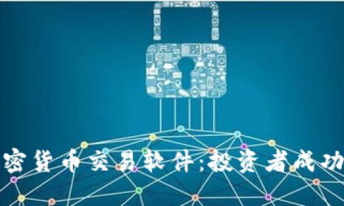 探索顶尖加密货币交易软件：投资者成功的秘密武器