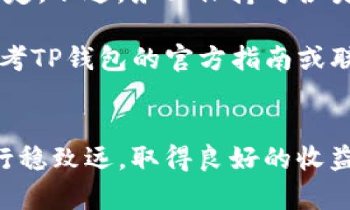 删除TP钱包中的空投币并不复杂，您可以按照以下步骤进行。请注意，删除空投币相当于将其从您的钱包列表中隐藏，但并不会真正清除区块链上的任何信息。以下是删除空投币的步骤：

步骤一：打开TP钱包
首先，确保您已经下载并安装了最新版本的TP钱包应用。在您的智能手机上找到TP钱包的图标，点击以打开应用程序。确保您已经使用您的助记词或私钥正确登录钱包。

步骤二：进入资产管理界面
在TP钱包的首页，您将看到“资产”或“钱包”选项，通常这个按钮位于底部导航栏。点击它以进入您的资产管理界面。在这里，您可以看到您所有持有的数字货币和代币。

步骤三：找到空投币
在资产管理界面，向下滚动以查找您想要删除的空投币。空投币通常标识为没有交易记录或市值较低的代币。确保准确选择您希望删除的币种，以免误删其他重要资产。

步骤四：隐藏或删除空投币
选中您希望删除的空投币后，点击进入该代币的详细信息页面。在此页面上，您应能够找到“隐藏”或“删除”选项。选择“隐藏”选项会将此代币从您的资产列表中移除，但您仍能在需要时通过相应的合约地址找到它。选择“删除”选项则可能会更彻底，具体取决于TP钱包的更新版本和功能。

步骤五：确认操作
在进行隐藏或删除操作时，TP钱包通常会要求您确认该操作。请仔细阅读提示信息，确保这确实是您想要进行的操作。点击确认后，您将看到该空投币不再出现在您的资产列表中。

步骤六：退出并检查
一旦成功删除或隐藏了空投币，您可以返回到资产管理界面，确认该币种已不再显示。同时，也可以退出TP钱包，然后重新进入，确保更改能正确保存。如此，您将清晰明了自己的资产，更专注于您重要的投资。

注意事项
在处理数字货币时，请确保您了解每一步的含义。删除或隐藏空投币并不会影响您的实际资产，您仍能通过合约地址等方式恢复制定。不过，务必保持对各类资产的关注，以免错失潜在的收益。对于某些空投币，可能在未来会增值或重新激活，所以建议谨慎处理。

此外，建议定期备份您的助记词或私钥，以防万一。这是您在TP钱包中安全管理资金的基石。如果在操作过程中有任何疑问，可以参考TP钱包的官方指南或联系客户支持。

总结
通过上述步骤，您可以轻松删除TP钱包中的空投币。每一步都简单易懂，确保钱包的整洁与安全。希望您在数字货币投资的道路上行稳致远，取得良好的收益。