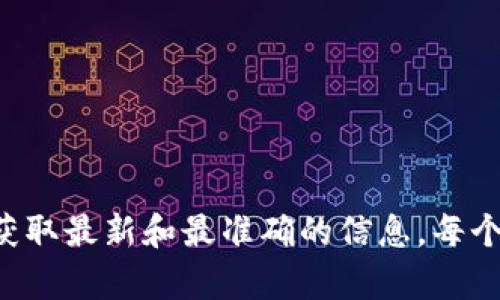 关于t p钱包的扑克币交易时间等具体信息，建议您查看该钱包或平台的官方网站以及相关的社区论坛，以获取最新和最准确的信息。每个钱包或交易平台的交易时段和操作流程可能会有所不同，因此直接从官方渠道获取信息是一种可靠的方式。