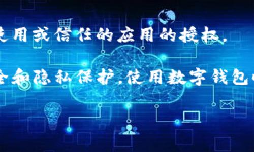 要删除TP钱包中的授权历史，可以按照以下步骤进行操作。请注意，这些步骤在不同版本的应用中可能会稍有不同，但基本流程是相似的。

步骤一：打开TP钱包
首先，确保您已在手机上打开TP钱包应用。如果您还没有安装，可以前往应用商店进行下载并安装。

步骤二：登录账户
在应用主界面，输入您的账户信息并登录。如果您尚未注册，请先完成注册流程，确保您的钱包安全。

步骤三：导航至设置或安全中心
登录后，您需要找到“设置”或“安全中心”选项。一般来说，它们通常可以在主界面的右上角或者底部导航栏找到。点击进入。

步骤四：找到授权管理
在设置或安全中心中，寻找“授权管理”或者“已授权应用”选项。这个部分会显示您过去授权给其它应用或服务的历史记录。

步骤五：选择需要删除的授权记录
在“授权管理”中，您会看到一系列已授权的应用或服务。浏览列表，找到您希望删除的授权记录。通常，它们会列出应用名称和授权时间。

步骤六：删除授权记录
点击您选择的授权记录，进入详细信息页面。在这里，应该会有“删除”或“撤销授权”的选项。确认操作后，该授权记录将会被删除，您将不再给该应用或服务提供访问权限。

步骤七：确认删除
完成删除后，系统可能会要求您进行确认。确保您仔细阅读提示信息，并确认删除操作，以确保您的数据安全。

步骤八：检查删除是否成功
最后，再次返回“授权管理”页面，确认您之前删除的授权记录已经从列表中消失，以确保操作的成功。

步骤九：保持定期检查
为了更好地保护您的资产和隐私，建议您定期检查授权记录，及时撤销不再使用或信任的应用的授权。

通过以上步骤，您就可以轻松地删除TP钱包中的授权历史，确保您的资产安全和隐私保护。使用数字钱包时，安全永远是第一位的，因此，请始终保持警惕，定期检查和管理您的授权。 

如果需要更为详细的内容或针对特定问题的解答，请随时告知！