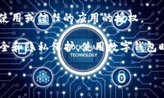 要删除TP钱包中的授权历史