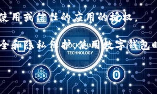 要删除TP钱包中的授权历史，可以按照以下步骤进行操作。请注意，这些步骤在不同版本的应用中可能会稍有不同，但基本流程是相似的。

步骤一：打开TP钱包
首先，确保您已在手机上打开TP钱包应用。如果您还没有安装，可以前往应用商店进行下载并安装。

步骤二：登录账户
在应用主界面，输入您的账户信息并登录。如果您尚未注册，请先完成注册流程，确保您的钱包安全。

步骤三：导航至设置或安全中心
登录后，您需要找到“设置”或“安全中心”选项。一般来说，它们通常可以在主界面的右上角或者底部导航栏找到。点击进入。

步骤四：找到授权管理
在设置或安全中心中，寻找“授权管理”或者“已授权应用”选项。这个部分会显示您过去授权给其它应用或服务的历史记录。

步骤五：选择需要删除的授权记录
在“授权管理”中，您会看到一系列已授权的应用或服务。浏览列表，找到您希望删除的授权记录。通常，它们会列出应用名称和授权时间。

步骤六：删除授权记录
点击您选择的授权记录，进入详细信息页面。在这里，应该会有“删除”或“撤销授权”的选项。确认操作后，该授权记录将会被删除，您将不再给该应用或服务提供访问权限。

步骤七：确认删除
完成删除后，系统可能会要求您进行确认。确保您仔细阅读提示信息，并确认删除操作，以确保您的数据安全。

步骤八：检查删除是否成功
最后，再次返回“授权管理”页面，确认您之前删除的授权记录已经从列表中消失，以确保操作的成功。

步骤九：保持定期检查
为了更好地保护您的资产和隐私，建议您定期检查授权记录，及时撤销不再使用或信任的应用的授权。

通过以上步骤，您就可以轻松地删除TP钱包中的授权历史，确保您的资产安全和隐私保护。使用数字钱包时，安全永远是第一位的，因此，请始终保持警惕，定期检查和管理您的授权。 

如果需要更为详细的内容或针对特定问题的解答，请随时告知！