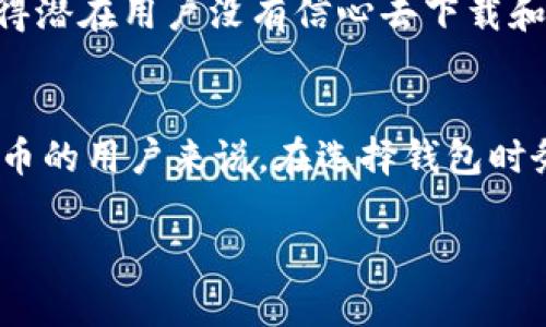 关于“TP钱包在国内为什么下不了”的问题，可能涉及到多方面的因素。以下是我对这个问题的详细解析：

1. 政策限制
中国对加密货币和区块链技术的监管政策相对严格。2017年，中国政府就开始对ICO（首次代币发行）进行全面打击，并逐步提升对加密交易和相关金融活动的监管力度。这部分原因导致很多区块链项目和相关应用在国内无法上线或提供服务，以确保符合当地法律法规。

2. 竞争日益激烈
国内市场上已经有不少成熟的加密货币钱包应用，如火币钱包、币安钱包等。这些钱包因其强大的用户基础和广泛的市场接受度，逐渐占领了市场。TP钱包面临着激烈的竞争，可能会影响其在国内的推广和发展。

3. 用户体验和技术问题
另一个关键因素是用户体验和技术的程度。如果TP钱包在安全性、转账速度、用户界面等方面不能满足国内用户的需求，将很难得到用户青睐。即使能够在国内上线，也可能因为用户流失而不得不退出市场。

4. 国际化策略
TP钱包可能更注重国际市场的拓展，尤其是对欧美和东南亚等地区的布局。在这样的背景下，若该钱包开发团队将资源集中于海外市场，国内市场可能会被放在次要位置，导致无法顺利使用。

5. 技术及安全考虑
安全性是用户选择加密货币钱包时考虑的首要因素之一。TP钱包若未能提供足够的安全机制，将很难放心交给用户，导致部分用户因担忧安全问题而选择不使用。这也间接影响了在国内市场的可用性。

6. 社区支持和推广力度
一个品牌的市场成功往往依赖于其背后的社区支持和推广。TP钱包若在国内缺乏强大的社区和用户基础，可能导致用户对于其可靠性和可用性产生疑虑。这会使得潜在用户没有信心去下载和使用该钱包。

总结
综上所述，TP钱包在国内不能使用的原因，既包括政策法规的影响、市场竞争的压力，也涉及用户体验、技术安全性以及品牌推广力度等多个因素。对于热衷加密货币的用户来说，在选择钱包时务必要关注这些方面的信息，确保所选钱包的合法性与安全性。同时，随着全球金融政策的演变，加密领域的法规可能会出现改变，因此也需要密切关注行业动态。 

希望这些分析能帮助您更好地理解TP钱包在国内无法使用的原因。如有其他问题，欢迎随时咨询！