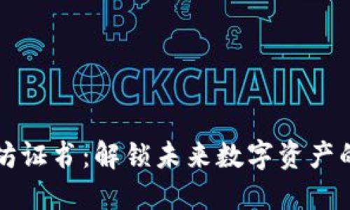 以太坊证书：解锁未来数字资产的钥匙