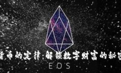 加密货币的定律：解锁数