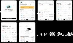 TP钱包是一个支持多种区块