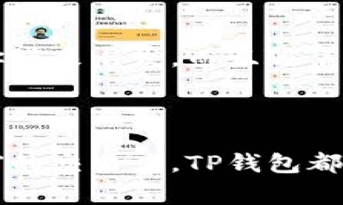 TP钱包是一个支持多种区块链资产管理的数字钱包，允许用户进行数字货币的存储、转账与交易。然而，不同于一些交易所钱包，TP钱包通常不直接支持通过法币购买加密货币的功能。它更注重于为用户提供安全存储和管理已有数字资产的功能。

如果你想使用TP钱包进行加密货币交易，通常需要先在其他平台上购买数字资产，比如通过一些交易所如Binance、Huobi或OKEx等，然后将购买的币转移到你的TP钱包中。这样你可以在钱包中进行更安全的资产管理和资产转移。

如何使用TP钱包进行加密货币管理

使用TP钱包的第一步是下载并安装相应的应用程序。无论是iOS还是Android设备，用户都能方便地在各大应用商店找到TP钱包。安装好后，你需要创建一个新钱包或导入现有钱包，这里建议使用安全的密码并妥善保存助记词。

转入资金，开启数字资产之旅

在TP钱包中添加数字资产的方式有很多。如果你已经在交易所购买了数字货币，你只需获取你的TP钱包地址，并在交易所中选择将币发送到这个地址。完成转账后，通常几分钟内你就能在TP钱包中看到你的资产。如果你想安全地存储加密资产，TP钱包的多重签名功能和离线存储选项无疑是你明智的选择。

探索交易功能

虽然TP钱包本身不直接支持买币，但它通常支持其他的一些交易功能，比如去中心化交易所（DEX）的集成。你可以通过这些去中心化平台直接在你的TP钱包中交易数字资产，这消除了中介带来的额外费用和风险。想象一下，无需通过繁琐的交易入口和复杂的手续，便可直接在一个安全的环境中完成交易，简直是数字时代的畅快体验。

安全管理你的资产

安全性是使用TP钱包的一大优势。TP钱包采用了增强的安全协议，包括生物识别技术和多重身份验证，为用户的数字资产提供了强大的安全保障。比如说，在晨雾中你出门时，轻松使用指纹解锁TP钱包，便能快速访问自己的数字资产，这种便利与安全感，让人在数字金融的旅程中无疑更加安心。

社区支持与学习资源

TP钱包背后的社区也十分活跃，汇聚了大量用户与开发者。无论是想学习如何使用钱包，还是对某种加密货币的未来进行深入探讨，丰富的社区资源都能给你带来启发。而且随着科技的快速发展，有各种在线教程、论坛和社区活动，帮助用户更好地掌握数字资产管理的技巧。

结语

总的来说，虽然TP钱包不支持法币直接购买加密货币，但它为管理和交易数字资产提供了一个安全、便捷的环境。无论你是加密货币投资的新手还是经验丰富的交易者，TP钱包都能帮助你更好地在数字资产的世界中探索与成长。将来，我们期待TP钱包能进一步拓展其功能，为用户带来更多的选择与机会。