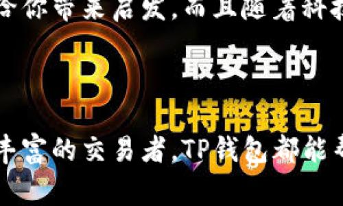 TP钱包是一个支持多种区块链资产管理的数字钱包，允许用户进行数字货币的存储、转账与交易。然而，不同于一些交易所钱包，TP钱包通常不直接支持通过法币购买加密货币的功能。它更注重于为用户提供安全存储和管理已有数字资产的功能。

如果你想使用TP钱包进行加密货币交易，通常需要先在其他平台上购买数字资产，比如通过一些交易所如Binance、Huobi或OKEx等，然后将购买的币转移到你的TP钱包中。这样你可以在钱包中进行更安全的资产管理和资产转移。

如何使用TP钱包进行加密货币管理

使用TP钱包的第一步是下载并安装相应的应用程序。无论是iOS还是Android设备，用户都能方便地在各大应用商店找到TP钱包。安装好后，你需要创建一个新钱包或导入现有钱包，这里建议使用安全的密码并妥善保存助记词。

转入资金，开启数字资产之旅

在TP钱包中添加数字资产的方式有很多。如果你已经在交易所购买了数字货币，你只需获取你的TP钱包地址，并在交易所中选择将币发送到这个地址。完成转账后，通常几分钟内你就能在TP钱包中看到你的资产。如果你想安全地存储加密资产，TP钱包的多重签名功能和离线存储选项无疑是你明智的选择。

探索交易功能

虽然TP钱包本身不直接支持买币，但它通常支持其他的一些交易功能，比如去中心化交易所（DEX）的集成。你可以通过这些去中心化平台直接在你的TP钱包中交易数字资产，这消除了中介带来的额外费用和风险。想象一下，无需通过繁琐的交易入口和复杂的手续，便可直接在一个安全的环境中完成交易，简直是数字时代的畅快体验。

安全管理你的资产

安全性是使用TP钱包的一大优势。TP钱包采用了增强的安全协议，包括生物识别技术和多重身份验证，为用户的数字资产提供了强大的安全保障。比如说，在晨雾中你出门时，轻松使用指纹解锁TP钱包，便能快速访问自己的数字资产，这种便利与安全感，让人在数字金融的旅程中无疑更加安心。

社区支持与学习资源

TP钱包背后的社区也十分活跃，汇聚了大量用户与开发者。无论是想学习如何使用钱包，还是对某种加密货币的未来进行深入探讨，丰富的社区资源都能给你带来启发。而且随着科技的快速发展，有各种在线教程、论坛和社区活动，帮助用户更好地掌握数字资产管理的技巧。

结语

总的来说，虽然TP钱包不支持法币直接购买加密货币，但它为管理和交易数字资产提供了一个安全、便捷的环境。无论你是加密货币投资的新手还是经验丰富的交易者，TP钱包都能帮助你更好地在数字资产的世界中探索与成长。将来，我们期待TP钱包能进一步拓展其功能，为用户带来更多的选择与机会。