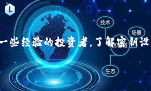 在加密货币的世界中，密钥是保障您资产安全和进行交易的基础。无论您是刚刚踏入这一领域的新手，还是已经有一些经验的投资者，了解密钥设置的方法都至关重要。本文将从密钥的概念、类型、设置步骤和安全管理四个方面详细介绍如何设置加密货币密钥。

保护您的加密资产：如何安全设置和管理密钥