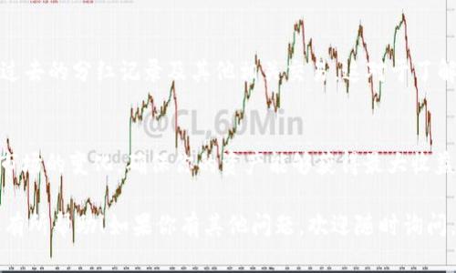 在TP钱包中查看资金池分红的具体步骤如下：

步骤一：登录TP钱包
首先，确保你已经在手机上成功安装TP钱包应用。打开应用并输入你的账户信息进行登录。如果你还没有账户，可以通过社交媒体或邮箱进行注册。

步骤二：进入资产页面
登录后，点击主界面底部的“资产”选项。这一页将显示你在TP钱包中的所有数字资产，包括各种代币和资金池的投资情况。

步骤三：查找资金池
在资产页面，你可以看到“资金池”或“流动性挖矿”的选项。点击进入这一部分，系统会列出你参与的资金池以及每个资金池的详细信息。

步骤四：查看分红情况
在资金池页面，你可以找到“分红”或“收益”相关的选项。点击后，可以看到你在特定时期内获得的分红数量、时间和来源。通常，这些信息会以图表或数字的形式呈现，方便你进行查看和分析。

步骤五：参与或调整投资
如果你希望继续参与资金池，可以在此页面选择增加投资，或是调整你在不同池中的投资比例。同样，如果你决定退出某个资金池，也可以在此页面完成操作。

步骤六：查看历史记录
TP钱包还提供历史记录功能，你可以在“历史”或“交易记录”选项中查看过去的分红记录及其他相关交易。这对于了解你的投资表现至关重要。

小贴士
建议定期查看资金池的动态及相关信息，及时调整投资策略。同时，注意市场的变化，确保你的资产能够获得最大收益。

以上便是通过TP钱包查看资金池分红的基本步骤与注意事项，希望对你有所帮助！如果你有其他问题，欢迎随时询问。