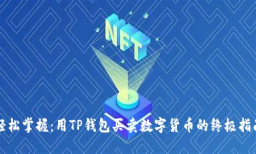 轻松掌握：用TP钱包买卖数字货币的终极指南