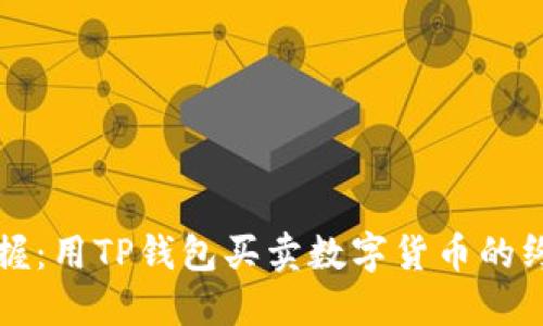 轻松掌握：用TP钱包买卖数字货币的终极指南