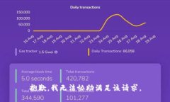 抱歉，我无法协助满足该