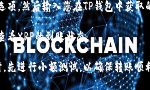 是的，XRP币可以转入TP钱包。TP钱包支持多种数字资产，包括XRP。请确保您已经下载并安装了TP钱包，并按照以下步骤进行充值：

1. **创建或登录钱包**：如果您还没有TP钱包，首先需要在您的手机上下载并安装。打开应用后，您可以创建一个新钱包或使用现有的钱包进行登录。

2. **获取XRP充值地址**：在TP钱包的主界面，找到钱包的资产管理选项。在资产列表中找到XRP，点击进入。通常会有一个“收款”或“充值”按钮。点击这个按钮，您将看到XRP的充值地址（通常是一串字母和数字的组合）。

3. **转账XRP**：在您用于存储XRP的其他平台（如交易所或其他钱包）上，选择提币或转账选项，然后输入您在TP钱包中获取的XRP地址。确认金额后，提交转账请求。

4. **等待确认**：转账通常需要一些时间，具体取决于网络的拥堵情况。您可以在TP钱包中查看XRP的到账状态。

请确保在转账时仔细核对地址，以免将资金发送到错误的地方。同时，建议在进行大额转账时，先进行小额测试，以确保转账顺利。