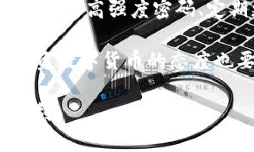 关于“钱放TP钱包安全吗”的问题，我会给出一个详细的解答和分析，但是请注意，出于安全和隐私的考虑，涉及资金和个人信息的话题应谨慎对待。

### 钱放TP钱包安全吗？

在讨论TP钱包的安全性之前，我们首先了解一下什么是TP钱包。TP钱包是基于区块链技术的数字货币钱包，通常用于存储、管理和交易各种加密货币。它的安全性直接关系到用户的资产安全，因此我们需要逐一分析其各个方面。

一、TP钱包的安全机制

TP钱包采用了多重安全技术来保障用户资金的安全。首先，它使用了高强度的加密技术，确保用户的私钥不会被盗取。私钥是控制数字货币的唯一凭证，保护好私钥就意味着保护住了你的资产。

其次，TP钱包可能提供了冷存储与热存储的功能。冷存储指的是将大部分资产离线保存，这意味着即使黑客攻击了在线钱包，也无法接触到这些资金。而热存储则是为了便于交易而将少量的资产放在在线钱包中。

二、用户的行为及安全意识

安全不仅仅依赖于钱包本身，用户的行为也起着至关重要的作用。许多用户因为忽视安全防范措施，比如使用弱密码、在不安全的环境中访问钱包、或者点击可疑链接等，导致资产被盗。因此，增强用户的安全意识是非常重要的。

建议用户为自己的TP钱包设置强密码，并定期更换。同时，可以开启双重身份验证（2FA），即使有人获得了用户名和密码，也无法轻易登陆账户。

三、社区与技术支持

TP钱包背后是否有强大的技术团队和社区支持，这也是安全的重要指标之一。知名的钱包通常会有良好的技术支持，及时更新和修复漏洞。如果TP钱包背后的团队活动频繁且回应用户反馈积极，那可以认为其安全性较高。

四、行业标准与审查

另一个衡量TP钱包安全性的重要因素是行业标准和审查情况。许多数字资产钱包会接受第三方的审计，特别是在处理大量资金和用户数据的情况下。定期的安全审计可以及时发现潜在的安全隐患并修复。

五、用户评价与反馈

投资者在选择使用TP钱包时，查看社区中其他用户的评价和反馈也是一个好方法。通过专业论坛、社交媒体等渠道，了解其他用户的使用经历可以帮助用户判断钱包的实际安全性。

六、总结与建议

总的来说，将资金放在TP钱包中是相对安全的，前提是用户必须保持高度的安全意识并采取必要的安全措施。使用高强度密码、定期更新钱包软件、7049398332避开可疑链接和网站、定期检查账户活动等，都是保护自己资产的重要方式。

最后，建议在使用任何数字货币钱包之前，进行充分的研究和比较，以确定其是否适合你的需求。同时，对待投资数字货币的态度也要谨慎，防范风险，理性投资。 

这篇文章为你提供了关于TP钱包安全的全方位介绍，希望能够帮助你在数字资产管理的旅程中更加安全、顺利。