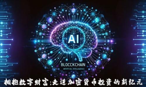 
拥抱数字财富：走进加密货币投资的新纪元