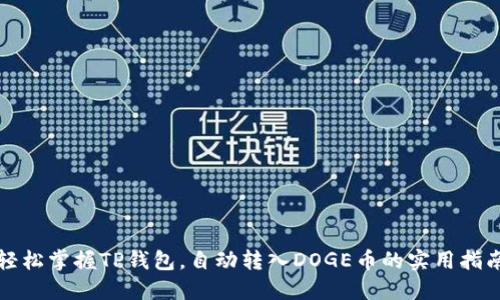 轻松掌握TP钱包，自动转入DOGE币的实用指南
