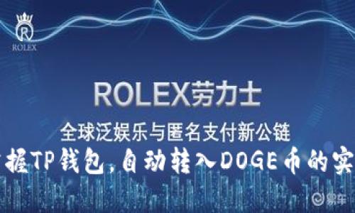 轻松掌握TP钱包，自动转入DOGE币的实用指南