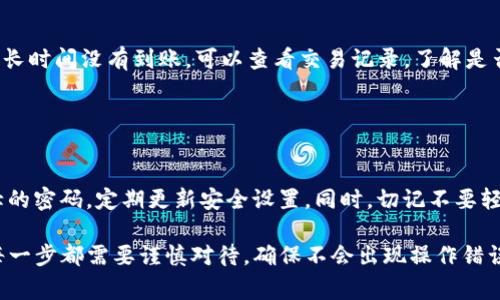 提币到TP钱包的步骤可能会因时间和平台的不同而有所变化，但一般涉及几个基本的步骤。以下是一个指导性的信息，帮助你理解如何将善盾上的币提取到TP钱包。

### 第一步：准备工作

确认你的钱包地址
首先，你需要确保你拥有一个TP钱包，并且记下你的TP钱包地址。在TP钱包中，通常可以找到“接收”或“钱包地址”的选项，点击后会显示你的接收地址，确保你复制地址时没有遗漏任何字符。

登录善盾账户
使用你的账号和密码登录善盾交易所。确保你使用的是强密码，并且在安全的网络环境下进行操作，以避免泄露个人信息。

### 第二步：提币操作

进入提币页面
在善盾的主界面中，寻找“资产”或“钱包”选项，点击进入后找到“提币”或“取款”选项。这个选项可能在不同的交易所中用词不同，但其本质是一样的。

选择提币的币种
在提币页面，通常会有多个可以提币的虚拟货币列表。找到你希望提取的币种，然后选择该币种。确保你选择的币种是TP钱包支持的，否则你将无法找到相应的地址。

填写提币信息
在提币信息填写框中，你需要输入以下信息：
ul
listrong提币金额：/strong输入你想要提取的金额，确保这个数额不超过你在善盾上的可用余额。/li
listrong钱包地址：/strong将你之前复制的TP钱包地址粘贴到对应的输入框中，并再次确认地址的正确性，切勿手动输入以避免错误。/li
listrong备注信息（可选）：/strong有时可以填写备注，用于管理自己的交易记录。/li
/ul

### 第三步：验证与确认

进行安全验证
为保障账户安全，善盾在提币时通常会要求进行身份验证。这可能包括输入你的交易密码，或使用手机验证码和邮箱验证码等多重身份验证方式。确保按照平台的要求进行操作。

检查提币信息
在提交提币请求之前，再次仔细检查你所填的信息，包括提币金额、钱包地址和其他信息，确认无误后再进行下一步。

### 第四步：提交提币请求

确认提币申请
一切信息确认无误后，点击“提交”或“确认”按钮来完成提币申请。在这一步，交易所可能会显示提币的手续费以及预计到账时间等信息，确保你知晓这些信息。

等待到账
提币申请提交后，通常需要一些时间来处理，具体时间会因网络拥堵和交易所的处理速度而异。你可以在善盾交易所的资产页面查看提币状态，或在TP钱包中观察币种余额是否到账。

### 第五步：确认到账

在TP钱包中查看到账情况
打开TP钱包，查看对应币种的余额。如果一切顺利，提取的币应该会到账。若长时间没有到账，可以查看交易记录，了解是否发生了延迟，或联系善盾的客服进行询问。

### 结语

保持安全意识
在进行任何虚拟货币的提币操作时，请务必保持高度的安全意识，使用强壮的密码，定期更新安全设置。同时，切记不要轻信任何提供快速提币或高收益的链接，以免上当受骗。

以上就是将善盾中的币提取到TP钱包的基本步骤。各个步骤相对简单，但每一步都需要谨慎对待，确保不会出现操作错误或安全隐患。有了这个流程指导，便可以稳妥地完成虚拟货币的提币操作。