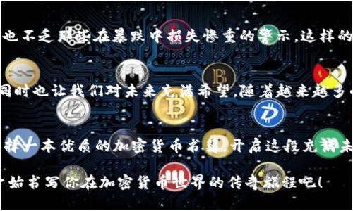 探索加密货币的奇妙世界：一本你不能错过的指南/

加密货币, 区块链, 投资指南/Guanjianci

引言：步入加密货币的迷雾
当晨光透过窗帘的缝隙洒在房间的每一个角落，你或许会被一本书的封面所吸引——那是关于加密货币的指南。封面上的金色比特币在阳光的照射下闪闪发光，仿佛在向你招手，邀请你一起探索这个充满未知和潜力的奇妙世界。

为什么选择加密货币书籍
在这个信息爆炸的时代，网络上的各种资源层出不穷，让人不知所措。一本专业且深入的加密货币书籍，却能如同一位耐心的导师，帮助你梳理复杂的概念与术语。它不仅能为你打开一扇了解区块链技术和数字货币的窗户，还能为你提供实用的投资策略。

加密货币的基础知识：从零开始
想象一下，你在熙熙攘攘的市场中，听到路边摊主讲述着比特币的起源和它如何席卷互联网。加密货币，顾名思义，是通过加密技术进行保护的数字货币，没有实体的硬币，却在网络世界中如影随形。对许多人而言，这是一种新型的资产，可以用于交易、投资或储值。
每一种加密货币都有其独特的魅力。例如，比特币在2009年由神秘人中本聪所创造，它像是数字经济的“黄金”，而以太坊则为程序员提供了一个可以创建智能合约的强大平台。其它如莱特币、Ripple等则各自有着不同的应用场景和社区支持。

加密货币市场的波动：投资者的乐园与陷阱
在加密货币市场上，价格的剧烈波动就像是在狂风暴雨中的小船，总是让人感到不安。许多投资者因其强烈的风险与回报而聚集于此，带着对未来的期待与不安。在追逐利润的旅程中，你可能很快就会被市场潮流所击倒，或者像富翁一样在币圈乘风破浪。
一本好的加密货币书籍将帮助你在风起云涌的市场寻找方向，它将详细介绍技术分析、基本面分析，并教会你如何看懂市场情绪。在你每一次资本投入之前，了解潜在的风险与回报是非常重要的，书中会提醒你不要听信小道消息，而是依靠数据和理性的分析。

如何选择适合自己的加密货币书籍
当你走进书店的财经书籍区域，成排的书册仿佛是在向你倾诉各自的故事。如何从中挑选出一本真正对你有帮助的书籍呢？首先，你需要明确自己的需求。如果你是一个对技术一无所知的入门者，可以选择那些且配有丰富插图的书籍。而如果你是已经拥有一定基础并希望深入研究的投资者，那些涵盖市场分析与套利策略的书籍则会更加适合你。

书本中的真实案例：成功与教训
在一些优质的加密货币书籍中，真实的案例常常能给予读者很大的启发。有些书籍分享了投资者如何在2017年牛市中赚得盆满钵满的故事，然而同时也不乏那些在暴跌中损失惨重的警示。这样的对比，犹如在晨雾中指引你的小路，让你在开拓新天地的同时，铭记心中的风险防线。

未来展望：加密货币的无限可能
当你翻阅完一本加密货币书籍，你会感受到这个领域的无限可能。金融科技的发展让支付方式多样化，去中心化的应用（DApps）正在改变我们的生活，同时也让我们对未来充满希望。随着越来越多的企业和用户开始接受加密货币，选择在这个时代把握机会，不再是遥不可及的梦想。

结语：行动起来，走向未来
翻开书页，细细品味，你或许会发现，加密货币并不是遥不可及的神秘符号，而是你生活的一部分。在这个瞬息万变的时代，如果你还在犹豫不决，不妨选择一本优质的加密货币书籍，开启这段充满未知的旅程。通过学习，你不仅能够了解这个世界的运作方式，更能在时代的浪潮中找到属于自己的位置。 

无论你是想让金钱为你工作，还是希望理解未来的支付方式，逐步了解和接触加密货币都将是你通向成功的第一步。请不要再等待，赶快拿起那本书，开始书写你在加密货币世界的传奇旅程吧！