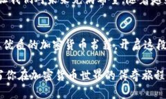 探索加密货币的奇妙世界