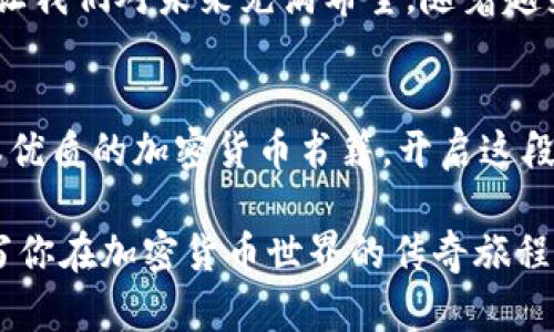 探索加密货币的奇妙世界：一本你不能错过的指南/

加密货币, 区块链, 投资指南/Guanjianci

引言：步入加密货币的迷雾
当晨光透过窗帘的缝隙洒在房间的每一个角落，你或许会被一本书的封面所吸引——那是关于加密货币的指南。封面上的金色比特币在阳光的照射下闪闪发光，仿佛在向你招手，邀请你一起探索这个充满未知和潜力的奇妙世界。

为什么选择加密货币书籍
在这个信息爆炸的时代，网络上的各种资源层出不穷，让人不知所措。一本专业且深入的加密货币书籍，却能如同一位耐心的导师，帮助你梳理复杂的概念与术语。它不仅能为你打开一扇了解区块链技术和数字货币的窗户，还能为你提供实用的投资策略。

加密货币的基础知识：从零开始
想象一下，你在熙熙攘攘的市场中，听到路边摊主讲述着比特币的起源和它如何席卷互联网。加密货币，顾名思义，是通过加密技术进行保护的数字货币，没有实体的硬币，却在网络世界中如影随形。对许多人而言，这是一种新型的资产，可以用于交易、投资或储值。
每一种加密货币都有其独特的魅力。例如，比特币在2009年由神秘人中本聪所创造，它像是数字经济的“黄金”，而以太坊则为程序员提供了一个可以创建智能合约的强大平台。其它如莱特币、Ripple等则各自有着不同的应用场景和社区支持。

加密货币市场的波动：投资者的乐园与陷阱
在加密货币市场上，价格的剧烈波动就像是在狂风暴雨中的小船，总是让人感到不安。许多投资者因其强烈的风险与回报而聚集于此，带着对未来的期待与不安。在追逐利润的旅程中，你可能很快就会被市场潮流所击倒，或者像富翁一样在币圈乘风破浪。
一本好的加密货币书籍将帮助你在风起云涌的市场寻找方向，它将详细介绍技术分析、基本面分析，并教会你如何看懂市场情绪。在你每一次资本投入之前，了解潜在的风险与回报是非常重要的，书中会提醒你不要听信小道消息，而是依靠数据和理性的分析。

如何选择适合自己的加密货币书籍
当你走进书店的财经书籍区域，成排的书册仿佛是在向你倾诉各自的故事。如何从中挑选出一本真正对你有帮助的书籍呢？首先，你需要明确自己的需求。如果你是一个对技术一无所知的入门者，可以选择那些且配有丰富插图的书籍。而如果你是已经拥有一定基础并希望深入研究的投资者，那些涵盖市场分析与套利策略的书籍则会更加适合你。

书本中的真实案例：成功与教训
在一些优质的加密货币书籍中，真实的案例常常能给予读者很大的启发。有些书籍分享了投资者如何在2017年牛市中赚得盆满钵满的故事，然而同时也不乏那些在暴跌中损失惨重的警示。这样的对比，犹如在晨雾中指引你的小路，让你在开拓新天地的同时，铭记心中的风险防线。

未来展望：加密货币的无限可能
当你翻阅完一本加密货币书籍，你会感受到这个领域的无限可能。金融科技的发展让支付方式多样化，去中心化的应用（DApps）正在改变我们的生活，同时也让我们对未来充满希望。随着越来越多的企业和用户开始接受加密货币，选择在这个时代把握机会，不再是遥不可及的梦想。

结语：行动起来，走向未来
翻开书页，细细品味，你或许会发现，加密货币并不是遥不可及的神秘符号，而是你生活的一部分。在这个瞬息万变的时代，如果你还在犹豫不决，不妨选择一本优质的加密货币书籍，开启这段充满未知的旅程。通过学习，你不仅能够了解这个世界的运作方式，更能在时代的浪潮中找到属于自己的位置。 

无论你是想让金钱为你工作，还是希望理解未来的支付方式，逐步了解和接触加密货币都将是你通向成功的第一步。请不要再等待，赶快拿起那本书，开始书写你在加密货币世界的传奇旅程吧！