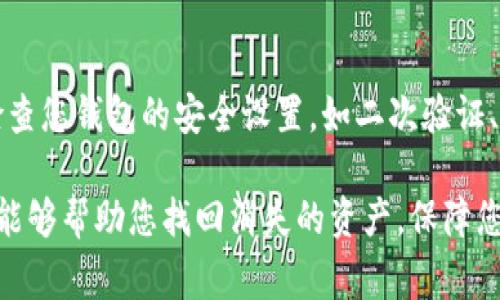 如果您的TP钱包中突然发现某些数字货币不见了，可能会感到非常焦虑和困惑。首先，请保持冷静，并按照以下步骤进行排查和处理：

第一步：确认网络连接
在您查看钱包时，确保您的网络连接正常。可尝试切换Wi-Fi网络，或使用手机数据连接以确保信息的更新和准确显示。有时候，网络问题可能会导致应用程序未能及时刷新显示余额。

第二步：检查钱包应用版本
确认您的TP钱包是最新版本。旧版本可能存在bug或兼容性问题。访问应用商店，检查是否有可用的更新。如果有，立即更新后重启应用，再次查看您的资产。

第三步：查看账户地址
确认您查看的账户地址是否正确。有时候，您可能不小心切换到了其他账户或地址。确保您输入或选择的地址与您实际持有资产的地址相符。

第四步：查询区块链
使用区块链浏览器（如Etherscan、BscScan等）查询您的钱包地址。这些工具能够实时显示您的余额和交易历史。如果在区块链上能找到您的币，但钱包中不显示，可能是应用的显示问题。

第五步：联系技术支持
如果经过以上检查后，问题依旧存在，建议直接联系TP钱包的技术支持团队。提供详细信息，包括您的账户地址和发生的问题，帮助他们快速识别和解决问题。

第六步：增强安全意识
如果您发现币不见了，且在区块链上无法追踪，可能存在安全隐患。请立刻检查您钱包的安全设置，如二次验证、备份恢复等。此外，不要轻信任何未经验证的链接或信息，避免上当受骗。

在遇到数字资产问题时，保持理性并采取适当的措施是关键。希望以上步骤能够帮助您找回消失的资产，保障您的资金安全。